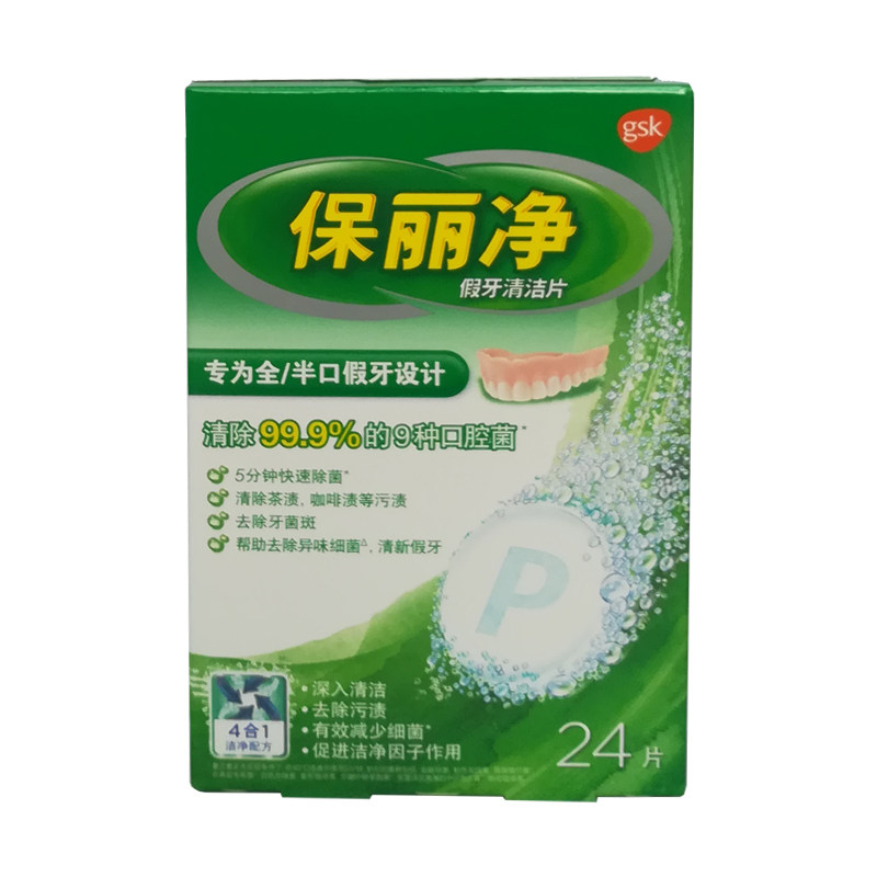 保丽净局部金属假牙清洁片