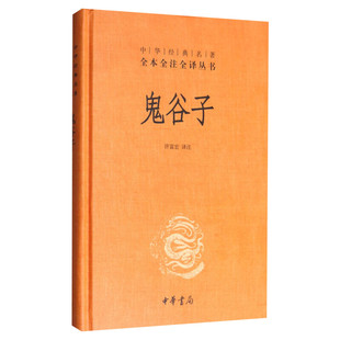 鬼谷子全集正版原著珍藏版 许富宏译注 中华经典名著全本全注全译系列书籍 教你攻心术原版大全集全套正版书白话文单本 中华书局