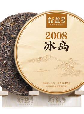 新益号十年以上冰岛普洱茶生茶饼