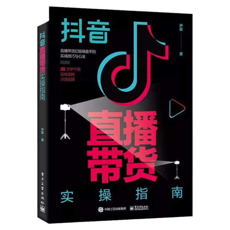 抖音直播带货实操指南尹晨