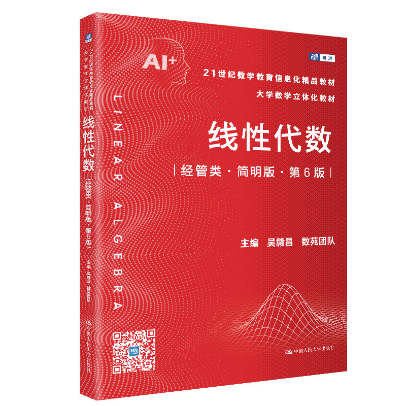 线代数经管类简明版第6版吴赣昌