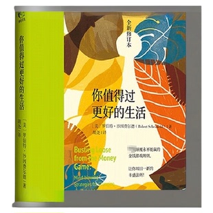 正版 你值得过更好的生活 全新修订本 审视自身激发潜能和天赋