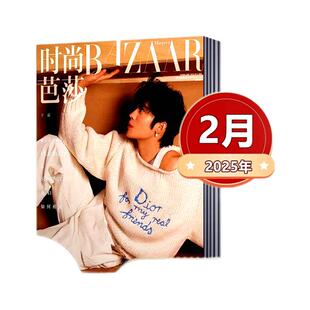 时尚芭莎杂志2026年1/2月+2025年1-12月【2024年/2023年】马龙/迪丽热巴/于适/杨幂/孙颖莎/服装穿衣搭配潮流女性化妆技巧