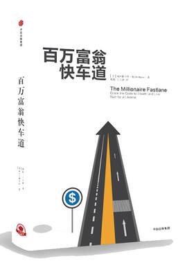 当当网 百万富翁快车道 MJ·德马科 平民的“致富哲学”！上班族们，准备好低薪逆袭吧 中信出版社 正版书籍