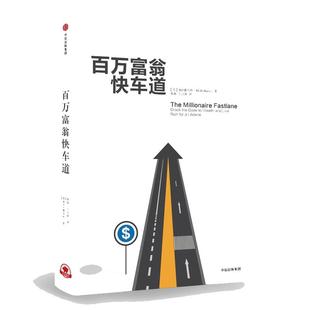 当当网 百万富翁快车道 MJ·德马科 平民的“致富哲学”!上班族们,准备好低薪逆袭吧 中信出版社 正版书籍