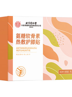 北京同仁堂氨糖软骨膝盖贴护膝贴艾草关节热敷贴保暖发官方旗舰店