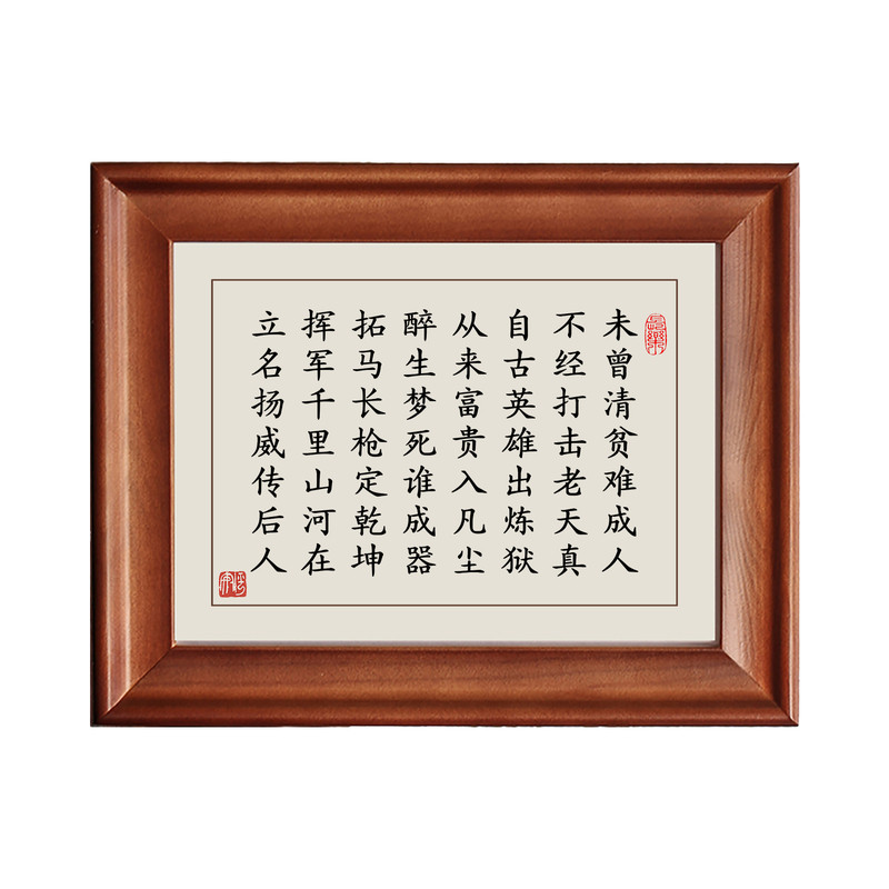 未曾清贫难成人字画摆件实木挂画