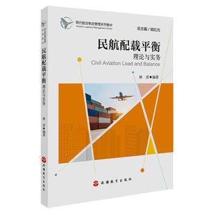 民航配载平衡理论与实务 9787563736362 现代航空物流管理系列教材2018出版
