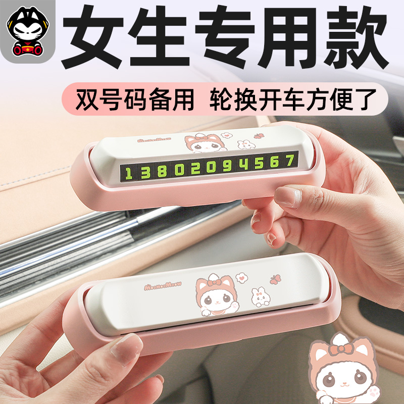 拽猫双号码挪车电话牌女士高级感汽车临时停车创意车载手机留号器