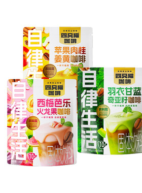 四只猫咖啡新品果咖高饱腹代餐