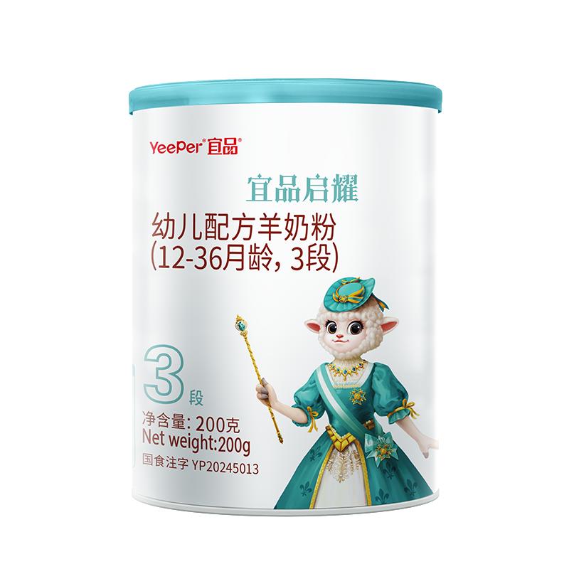 宜品蓓康僖启耀婴幼儿配方羊奶粉3段200g试喝装1-3岁宝宝绵羊奶