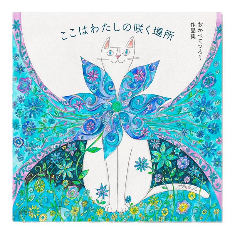 【预售】おかべてつろう作品集 ここはわたしの咲く場所 猫咪插图作品集 玄光社