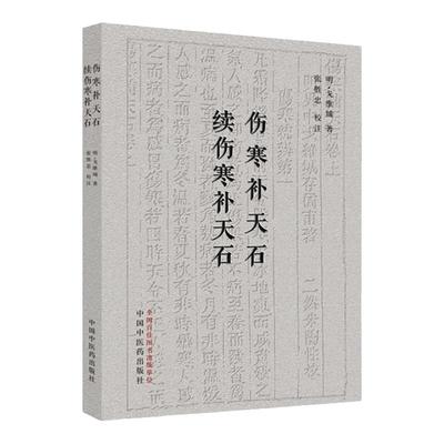 正版伤寒补天石 续伤寒补天石 治伤寒要识先后 脉浮可下脉沉可汗 凭证不凭脉凭脉不凭证 明代戈维城著 张胜忠校注中国中医药出版社