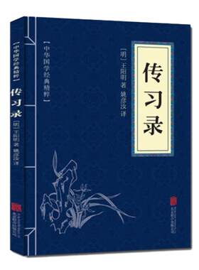 传习录/原文+注释+译文/