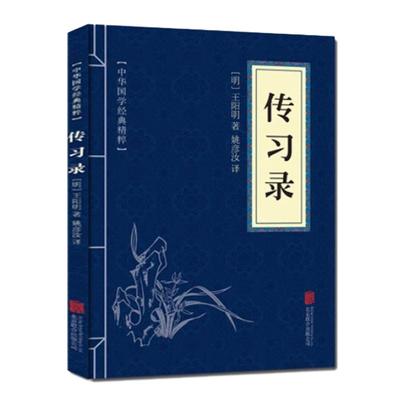 传习录/原文+注释+译文/