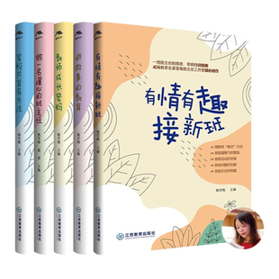 雪梅班主任成长书系 套装5册 家校共育有方法讲故事的教育教师成长密码做一名懂心的班主任有情有趣接新班 教师班级管理班主任用书