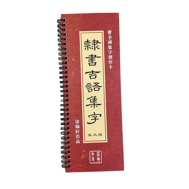 隶书曹全碑吉语单字毛笔字帖