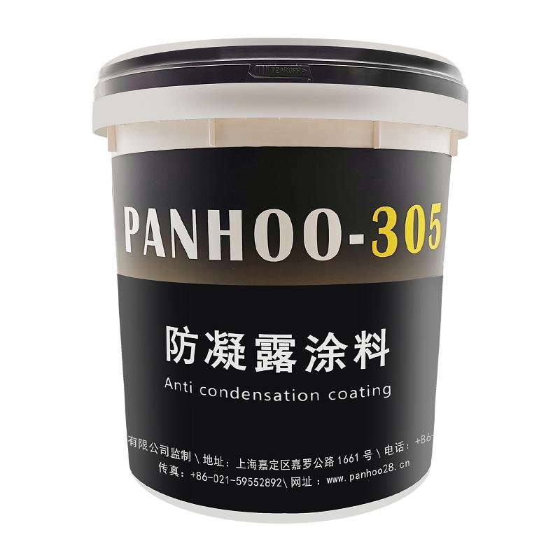 panhoo防凝露305涂料金属管水管墙角墙体机器设备防冷凝水通用型
