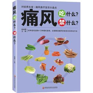 痛风吃什么禁什么 中医养生治疗痛风降尿酸饮食宜忌防治调理家常菜谱药膳食疗书 家庭保健高尿酸中草药材抓配对症食谱大全书籍