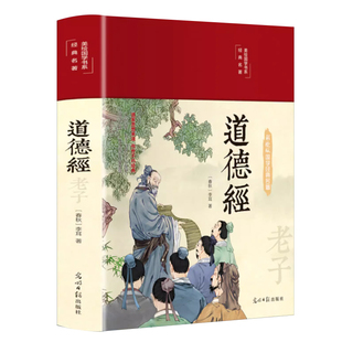 道德经正版原著HM老子全集完整版无删减原文注释白话文文白对照解读道德经国学经典中国文学名著精装珍藏版哲学宗教书籍