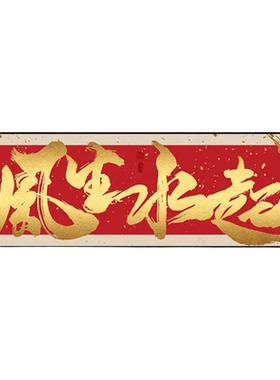 八方来财办公室挂画客厅沙发背景装饰画风生水起茶室装饰字画挂墙