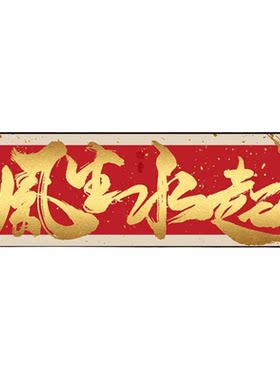 八方来财办公室挂画客厅沙发背景装饰画风生水起茶室装饰字画挂墙