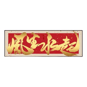 八方来财办公室挂画客厅沙发背景装饰画风生水起茶室装饰字画挂墙