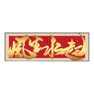 八方来财办公室挂画客厅沙发背景装饰画风生水起茶室装饰字画挂墙