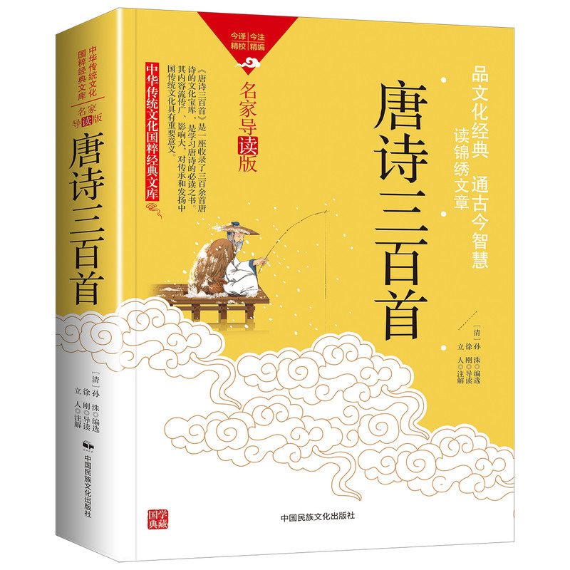 唐诗三百首书籍原著正版书九年级必读上下册读本配套人教版初三初中生课外阅读书无删减完整版国学经典书籍名著文学人民教育出版社