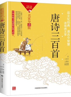 唐诗三百首书籍原著正版书九年级必读上下册读本配套人教版初三初中生课外阅读书无删减完整版国学经典书籍名著文学人民教育出版社