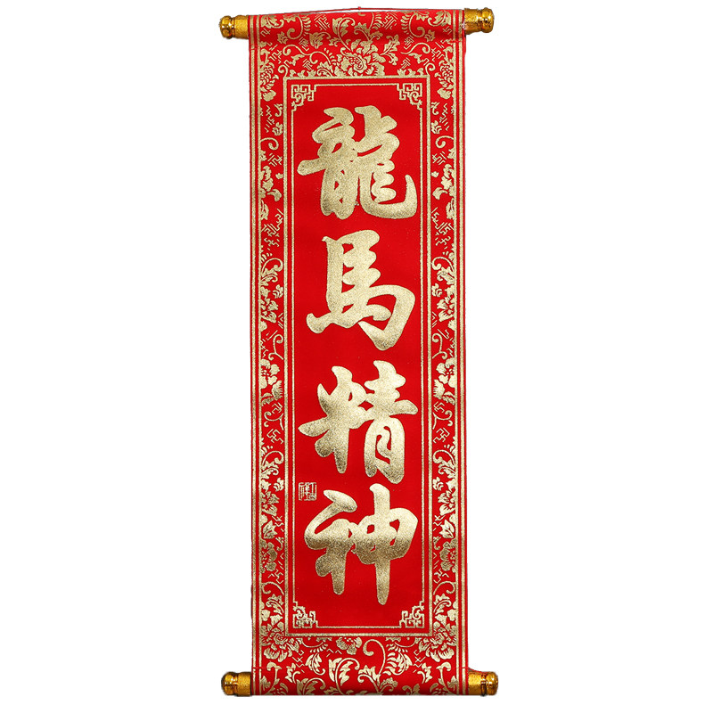 年会装饰表演道具绒布卷轴对联
