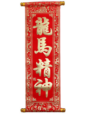年会装饰表演道具绒布卷轴对联