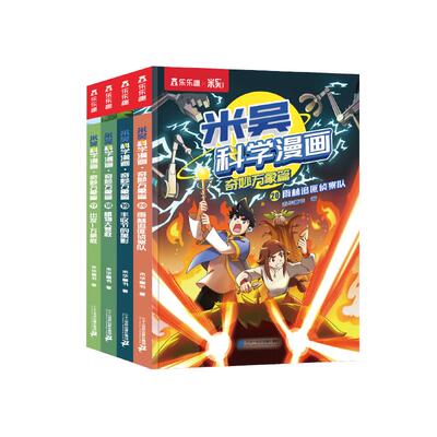 米吴科学漫画第五辑17-20册