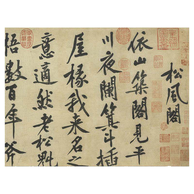 松风阁诗帖名家真迹艺术微喷