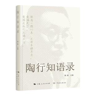 陶行知语录 陶侃主编教师教学设计参考工具书学林出版社教育理论