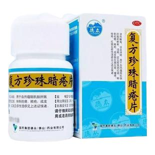 中国药材德众复方珍珠暗疮片胶囊中药祛痘痘痤疮粉刺闭口清热解毒