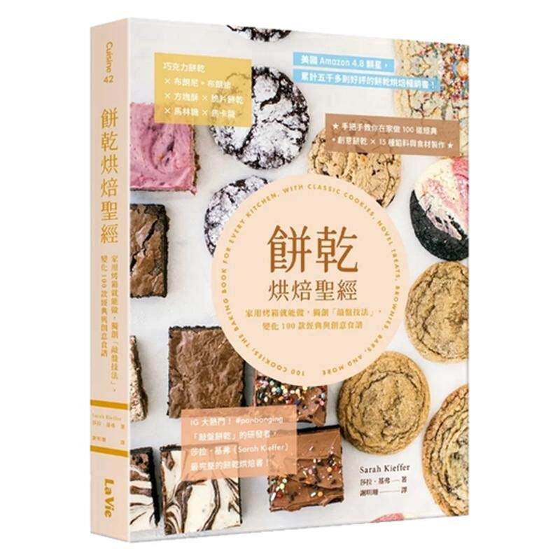 饼干烘焙圣经：家用烤箱就能做