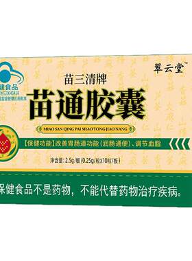 翠云堂苗三清牌苗通胶囊