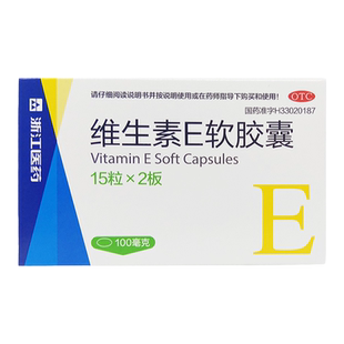 浙江医药维生素E软胶囊30粒