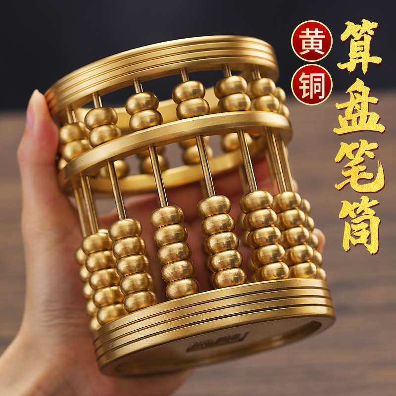 纯铜算盘铜笔筒家用室内文房四宝办公用品创意珠算笔筒摆件礼品