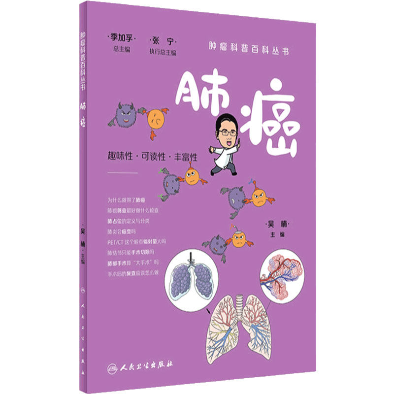 肿瘤科普百科丛书——肺癌