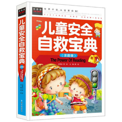 儿童安全自救宝典中国学生古诗