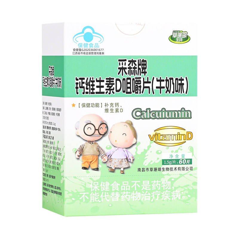 采森牌钙维生素D咀嚼片