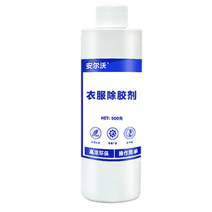 安尔沃衣服印花强力除胶剂万能清除烫画文字图案反光条LOGO油漆丙烯颜料热熔胶烫标解胶剂家用衣服清洗神器水