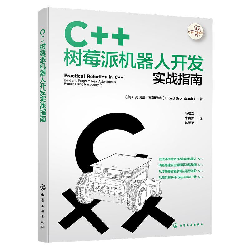 C++树莓派机器人开发实战指南 使用C++树莓派进行机器人开发实战宝典 自动化智能机器人 智能硬件 IOT领域工程师阅读应用参考书