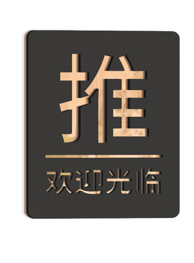 推拉门贴提示牌开店必防撞牌子