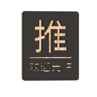 推拉门贴提示牌玻璃门欢迎光临拉字贴纸酒店宾馆店铺门口拉门推门高级感标志开店必备亚克力左右移门防撞牌子