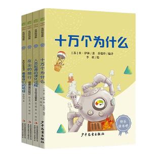 快乐读书吧四年级下册课外书必读十万个为什么米伊林看看我们的地球灰尘的旅行山海经正版小学生版中国古代世界希腊神话故事传说