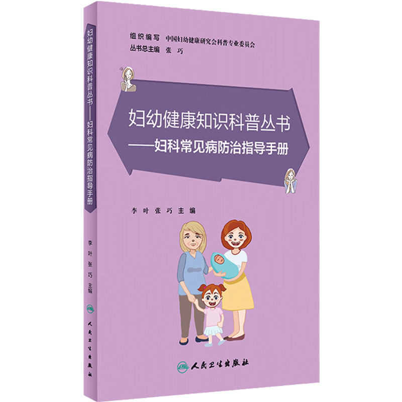 妇科常见病防治指导手册/妇幼健康知识科普丛书 李叶,张巧主编9787117348553人民卫生出版社提高女性的健康保健意识及水平科普书