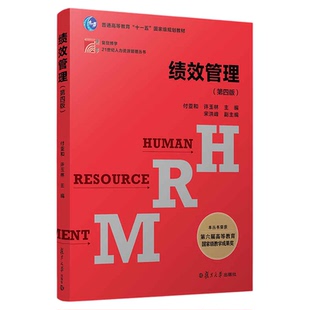备考2026全新正版山东自考教材13811绩效管理第四版第4版付亚和许玉林2021年版复旦大学出版社9787309159745